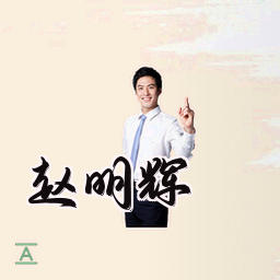 赵明辉