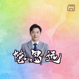 陈思远