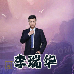 李瑞华